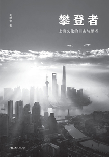 攀登者：上海文化的目擊與思考