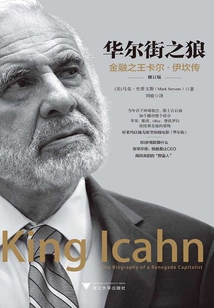 華爾街之狼:金融之王卡爾·伊坎傳(修訂版)