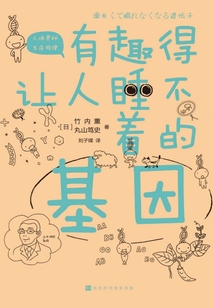 有趣得讓人睡不著的基因