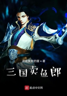 三國(guó)賣魚郎