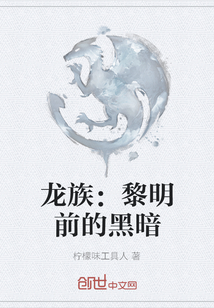 龍族：黎明前的黑暗