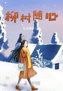 柳樹隨心