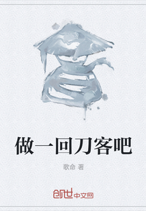做一回刀客吧