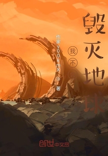 我不會(huì)毀滅世界