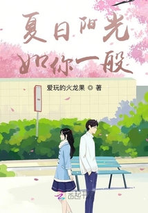 夏日阳光如你一般