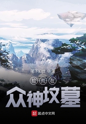 拾荒在众神坟墓在线阅读