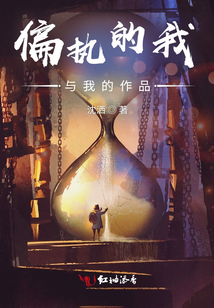 偏执的我与我的作品