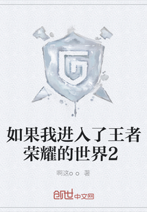 如果我進入了王者榮耀的世界2