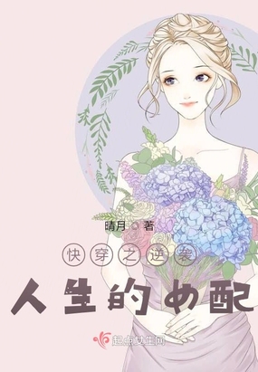 快穿之逆袭人生的女配在线阅读