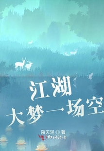 江湖大夢一場空