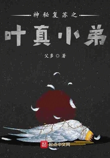 神秘復蘇之葉真小弟