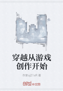 穿越从游戏创作开始