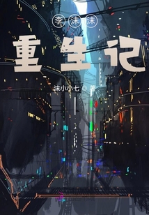 沫小七重生記