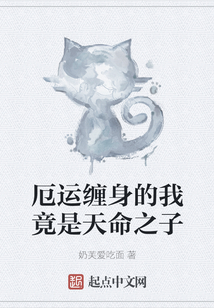 厄運纏身的我竟是天命之子