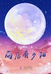 雨后有夕陽