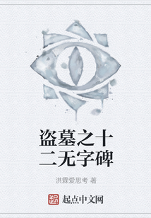盜墓之十二無字碑