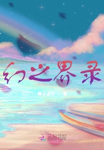 幻之界錄