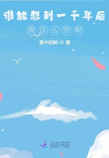 誰能想到一千年后我這么窮呢