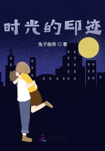 時光的印跡