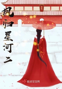鳳歸星河二