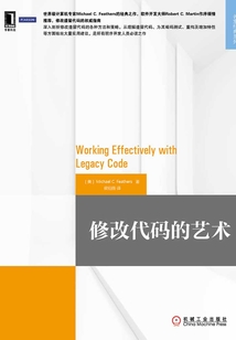 修改代碼的藝術