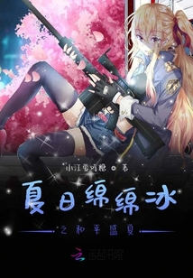 夏日綿綿冰之和平盛夏