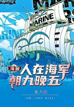 海贼：人在海军，朝九晚五在线阅读