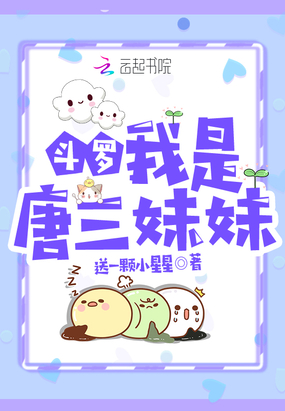 斗罗：我是唐三妹妹在线阅读