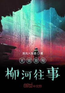 無銘旅程柳河往事
