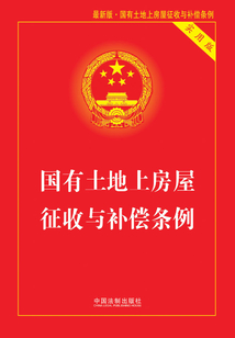 國有土地上房屋征收與補償條例（實用版）（2018年版）