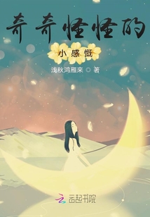 奇奇怪怪的小感慨