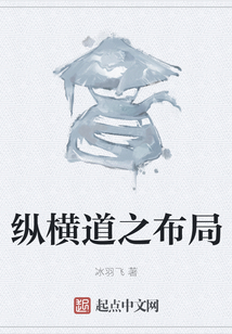 縱橫道之布局