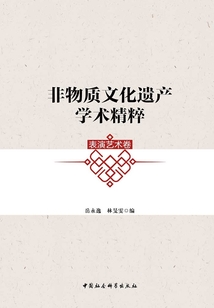 非物質(zhì)文化遺產(chǎn)學(xué)術(shù)精粹·表演藝術(shù)卷