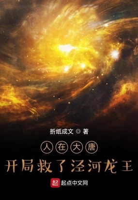 人在西游，开局救了泾河龙王在线阅读