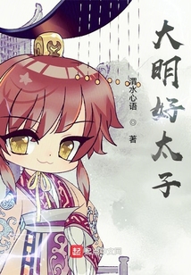 大明好太子
