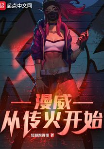 漫威：从传火开始