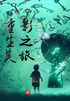 重生美影之旅在線閱讀
