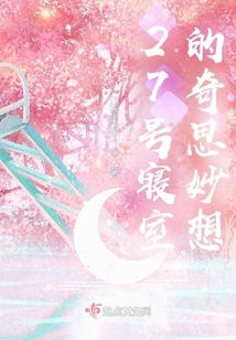2417寢室的奇思妙想