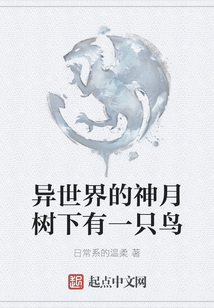 異世界的神月樹下有一只鳥