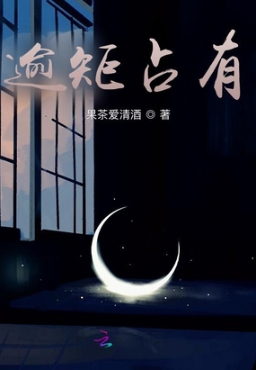 逾矩占有在线阅读