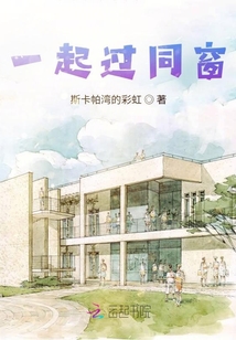 一起過同窗