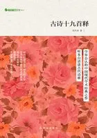 古诗十九首释(字里行间文库)在线阅读