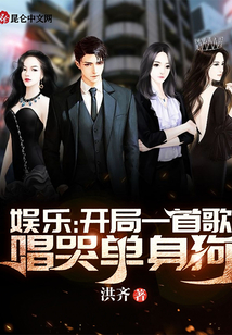 娛樂：開局一首歌，唱哭單身狗