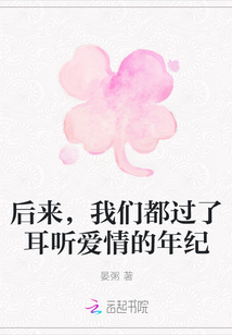 后來，我們都過了耳聽愛情的年紀