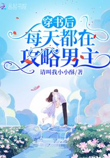 穿書后,每天都在攻略男主