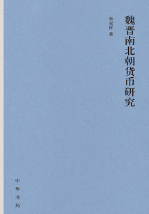 魏晉南北朝貨幣研究（精裝）