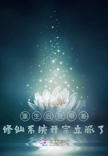 重生后我帶著修仙系統開宗立派了