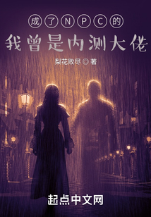 成了NPC的我曾是內測大佬