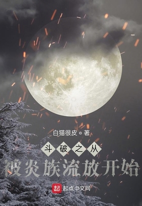 斗破之从被炎族流放开始在线阅读