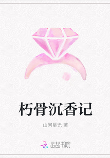 朽骨沉香記